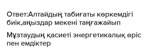 5-тапсырма. Тірек сөздерді пайдаланып, сұрақтарға жауап бер, Сұрақтар:тірек сөздер:Алтайдың табиғаты