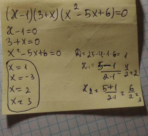 Проверьте является ли числа 1,-1, 2, - 2, 3,-3 корнями уравнения (x-1)(3+x)(x во второй стени-5x+6)