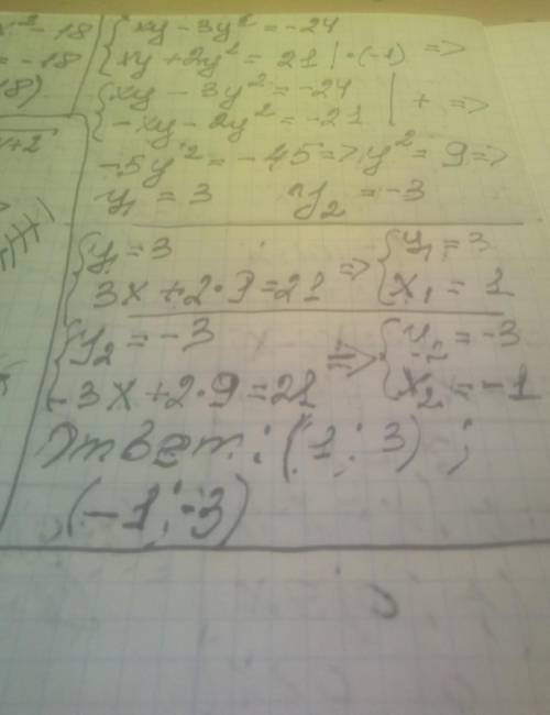 Решите уравнение множество: ху-3у^2= -24 ху+2у^2=21