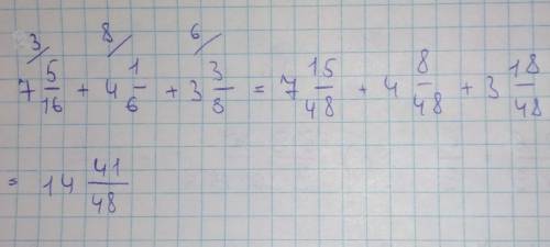 Найдите сумму 7 5/16 + 4 1/6 + 3 3/8