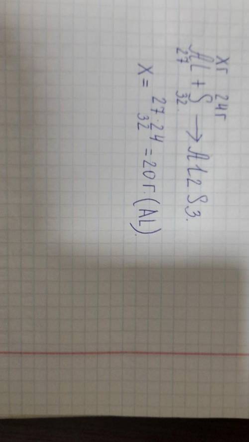 Какая масса алюминия соединится с 24 г серы, если количества атомов элементов в образовавшемся вещес