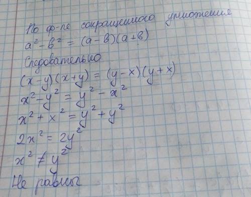 (x-y)(x+y) = (y-x)(y+x)? равны ли эти выражения?