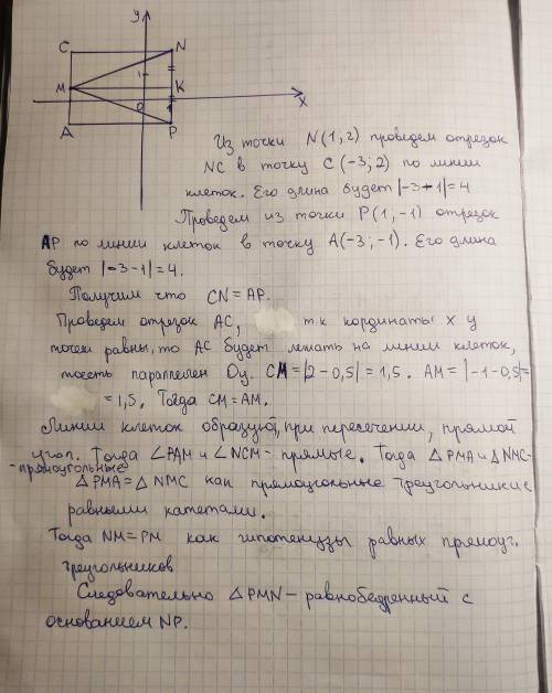 даны координаты вершин треугольника MNP M(-3:1/2) N(1:2)P(1:-1) доказать что треугольник MNP р/б и н