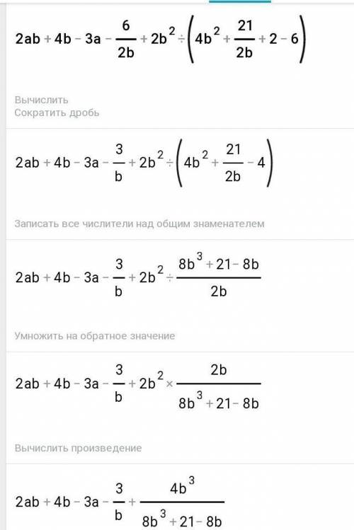 Упростить выражение 2ab+4b-3a-6/2b+2b^2 : (4b^2 +21/2b+2 - 6)