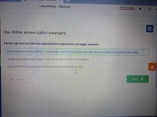 Ресми құттықтау хаттың ерекшелігін көрсететін қатарды анықта. мұнда баталы сөздер мен өлең-жырлар жи