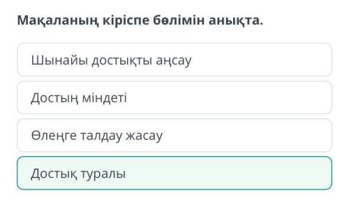 Мәтіннің құрылымына байланысты тұжырымдарды кему ретімен орналастыр