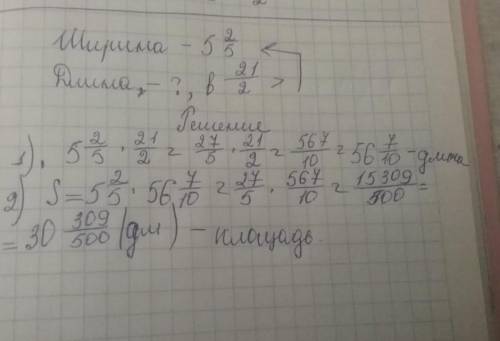 Ширина прямоугольника 5 целых 2/5 дм,а длина в 2 целых 1/2 раза больше.найдите его площадь​