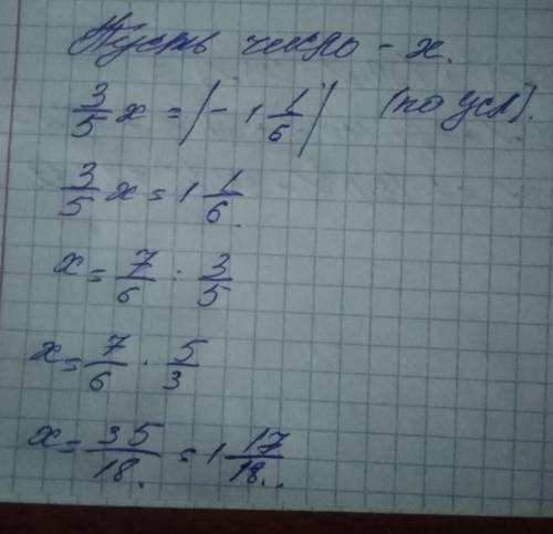 Найди число, 3/5 часть которого равна |-1 1/6| ответ:- Проверить​