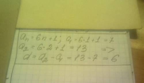 An=-6n+1d=?Арефмат прогрессия