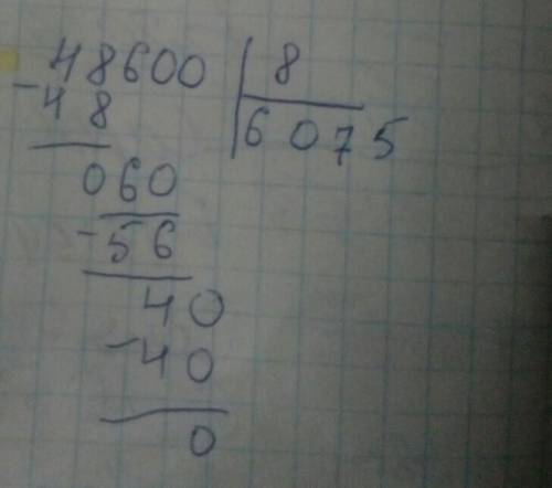 48.600 разделить на 8 столбиком
