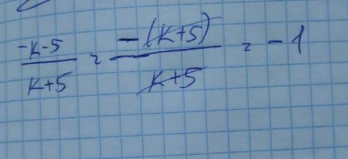 -k-5/k+5 сократить дробь ​