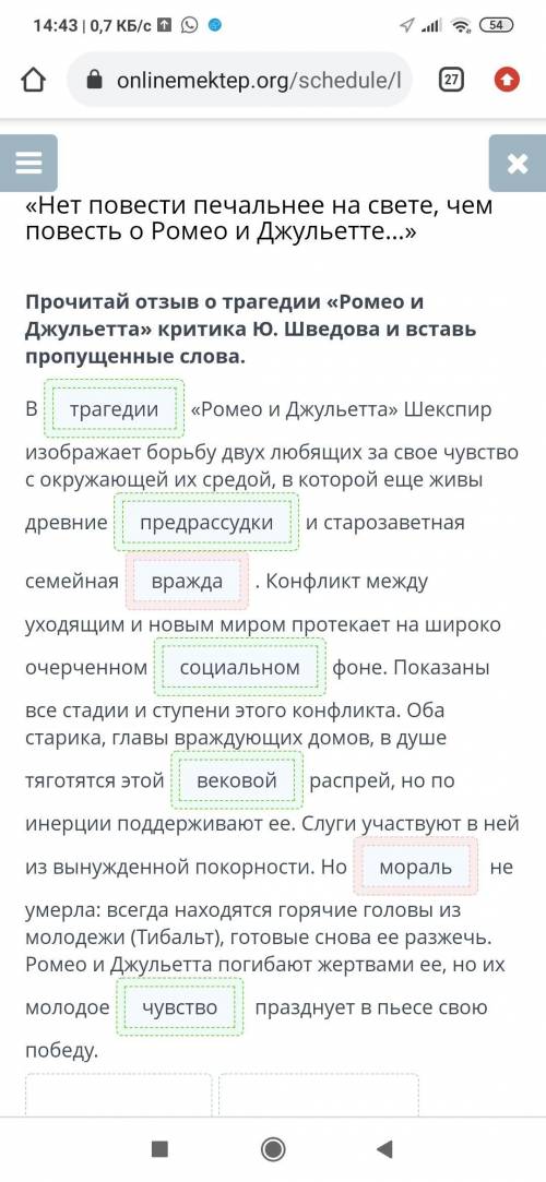 Прочитай отзыв о трагедии Ромео и Джульетта критика усвятова и Вставь пропущенные слова​