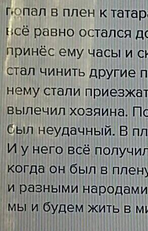 Отзыв Л.Н толстой Кавказский пленик​