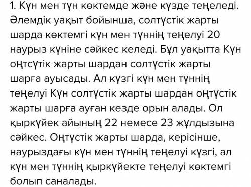 Күн мен түн теңелетін кез?