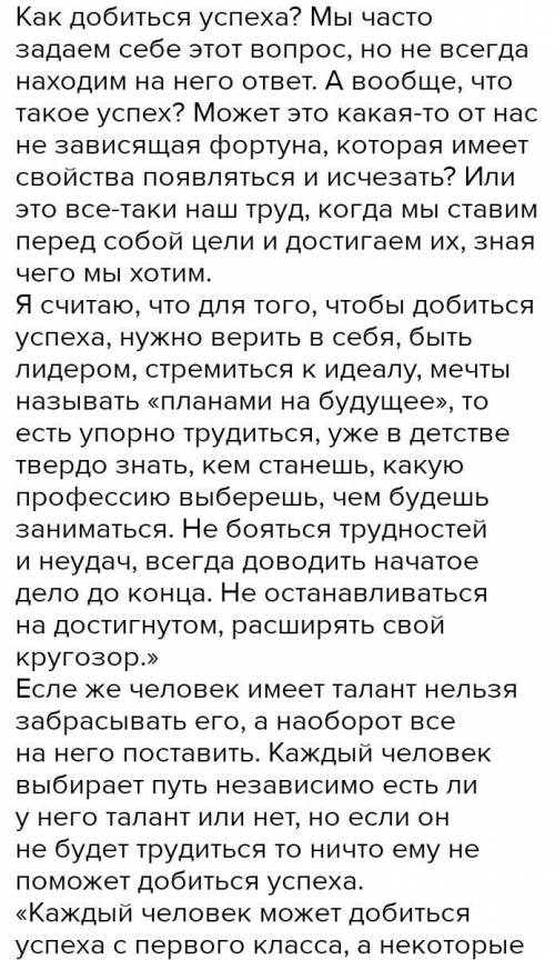 Написать мини-сочинение на темудля меня успех это...