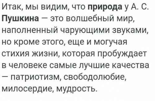￼￼￼что такое природы для Пушкина￼?