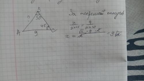 Б. 4cepure.JPGДан треугольник ABC.AC= 9 см;∢ B= 30°;∢ C= 45°.ответ: AB= −−−−−−−√ см​
