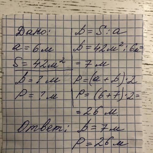 В прямоугольнике a=6м s=42 квадратных метра найти сторну и P