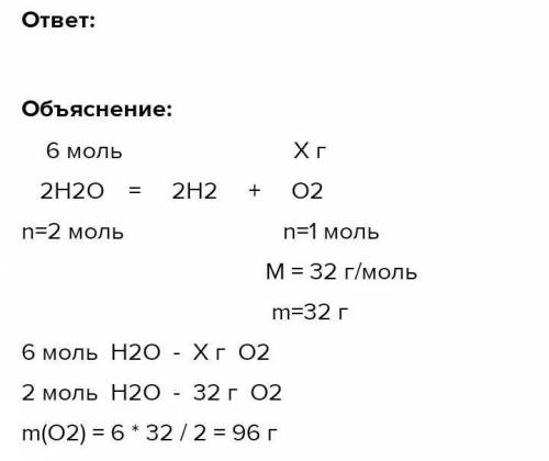 Вычислите массу и количество кислорода, образовавшегося при разложении 6 моль воды.