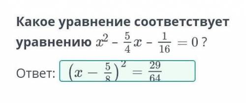 Какое уравнение соответствует уравнению x2 – 5/4x - 1/16 = 0