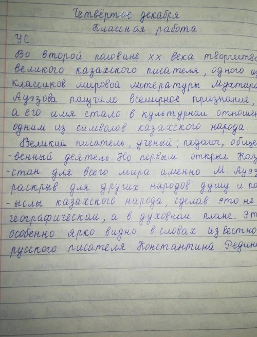 Напишите краткое эссе раскрыв содержание высказывания русского писателья К.Федрина Только Мухтар Ауэ