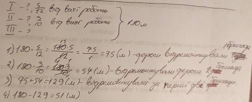 три бригади відремонтували дорогу 180 метрів перша виконала 5/12 роботи друга 3/10 третя решту скіль