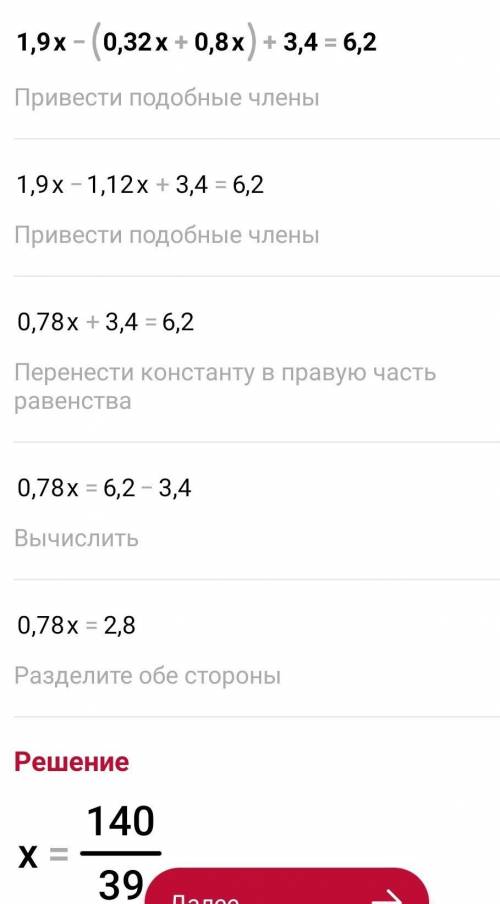 Решить уравнениеа) 1,9x-(0,32x+0,8x)+3,4=6,2б) 6 11/12-x-1 1/4=2 1/2решите
