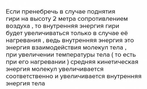 1!1!1!Определите в каком случае уменьшается внутренняя энергия гири в случае опускании ее на 2 метра