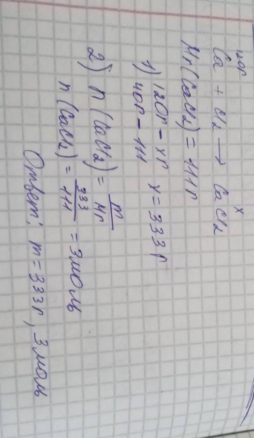 .Определите количество вещества хлорида кальция (CaCl₂) и массу хлорида кальция, который получится п