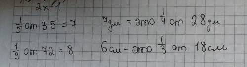 Задание 2 Вычисли. от 35 =57 дм - это 1от =41 от 72 =96 см - это 1от =3​