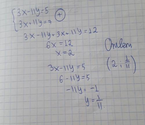 3х-11у=5. 3х+11у=7 СИСТЕМА​