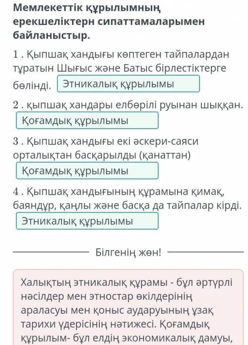 Мемлекеттік құрылымның ерекшеліктерн сипаттамаларымен байланыстыр. 1 . Қыпшақ хандығы көптеген тайпа