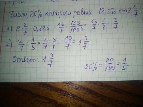 Число, 20% которого равны 12,5% от 2 2/7