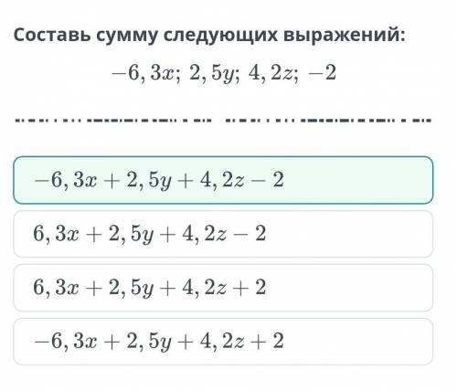 Преобразования алгебраических выражений. Урок 1 составь сумму следующих выражений​