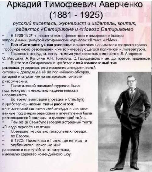 Аркадий тимофеевич аверченко расказать о нем​