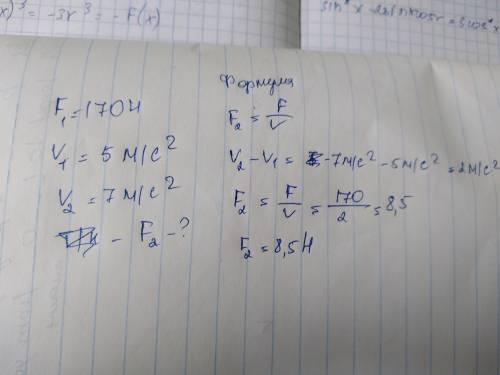 Сила 170 Н сообщает телу ускорение 5 м/с². Вычислите силу, которая сообщит этому телу ускорение 7м/с
