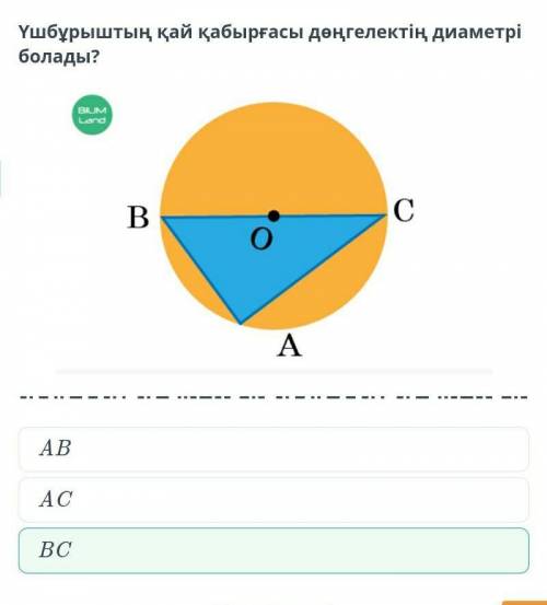 Какая сторона треугольника равна диаметру круга? AB BC AC