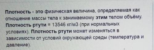 Плотность ртути, что означает это понятие?​