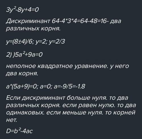 Даны уравнения: 1) 3у2-8у+4=0; 2) 5а2+9а+4=0. а) Определите, сколько корней имеет каждое уравнение.