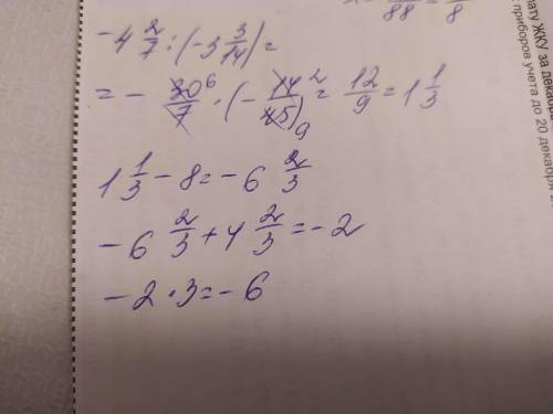 Вычислите:(-4 2/7:(-3 3/14) – 8 + 4 2/3) * з​