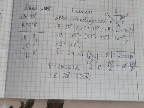 Дано:∆ABC Угол А=30° а=с=6 Найти : угол B-?, УголC-?, b-? Прикрепил фото треугольника смотрите ниже