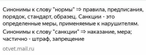 2. подбери синонимы к словам нормы и санкции​