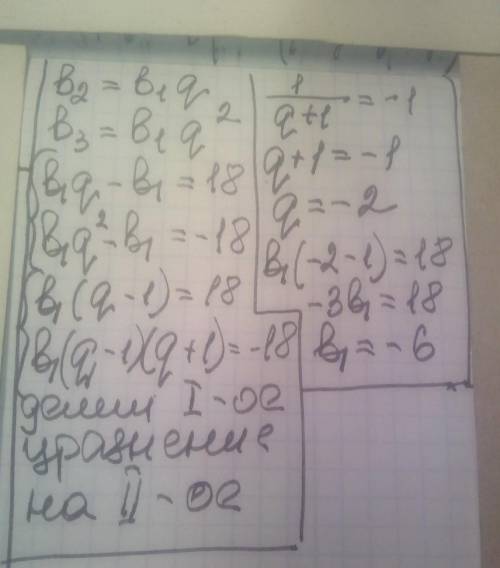 Если в геометрической прогрессии: b2-b1 = 18, b3 – b1 = -18, то: а) определите первый член и кратнос