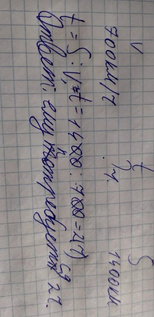 Расстояние между городами 1400км. Скорость самолёта 700 км/ч. Сколько времени ему потребуется на пер