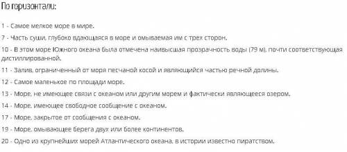 составьте крассворд на тему океаны и моря не менее 25 слов очень заранее огромное от