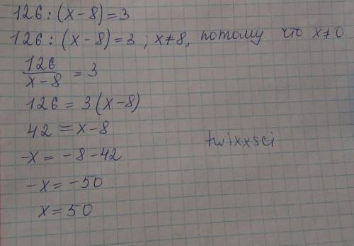 126:(x-8)=3 записать как решать