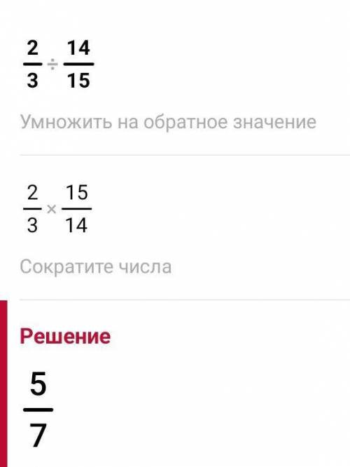 1) 2/5 : 2/25;2) 2/3 : 14/15;дам 10 алмазов​