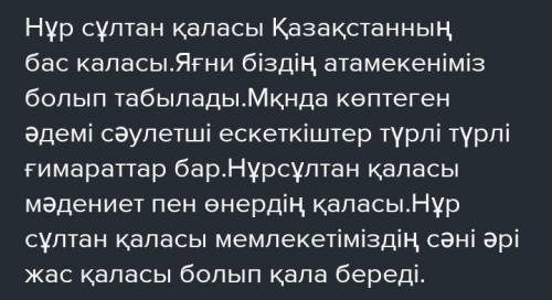 Берілген тірек сөздерді және суреттерді қолданып, «Ел астанасы - Нұр-Сұлтан» тақырыбында мәтін құрап
