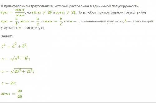 Дано, что tg α=20/21. Определи синус этого угла.ответ: sinα=.