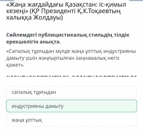 «Жаңа жағдайдағы Қазақстан: іс-қимыл кезеңі» (ҚР Президенті Қ.К.Тоқаевтың халыққа Жолдауы)Сөйлемдегі